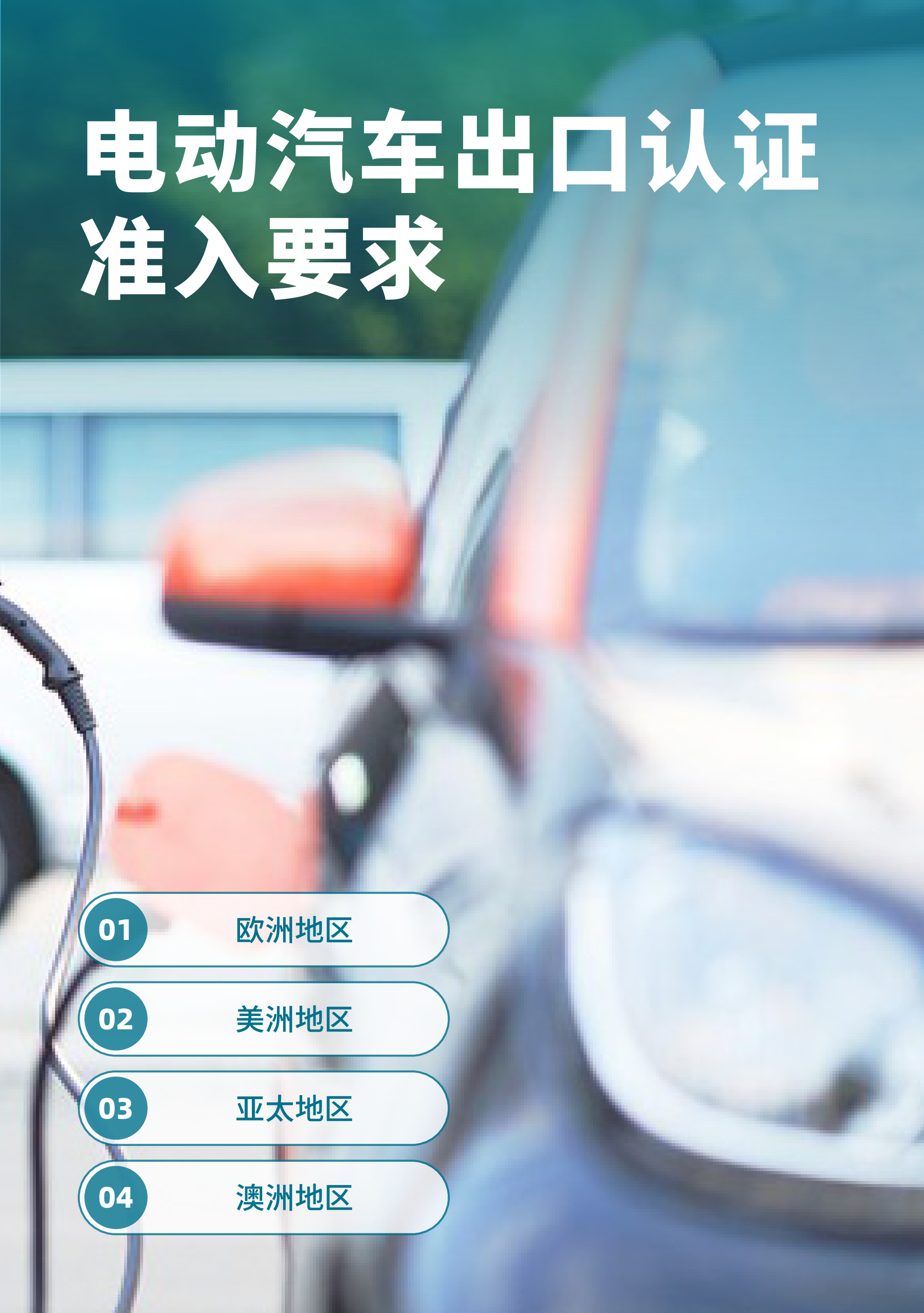 上海市市场监督管理局2024新能源汽车锂电池光伏等重点产品国际认证指南报告60页